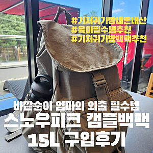 [육아용품 리뷰] 기저귀가방 같지않지만 기저귀가방으로는 100점 "스노우피크 캠플백팩 15L"