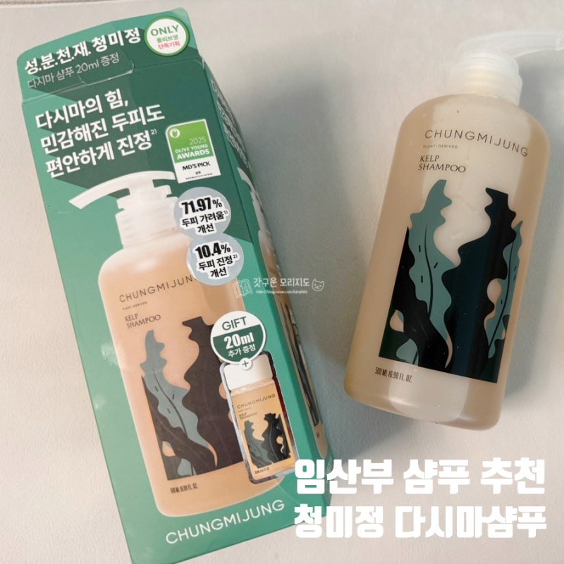 임산부 샴푸 청미정 다시마샴푸 성분 분석 및 내돈내산 사용 후기