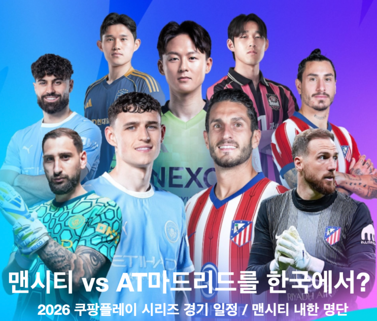 [오피셜] 2026 쿠팡플레이 시리즈 <b>맨시티</b> 방한 일정/선수 명단 발표