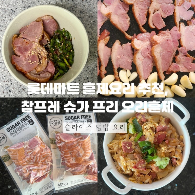 롯데마트 훈제요리 추천, 참프레 슈가 프리 오리훈제 슬라이스 덮밥 요리