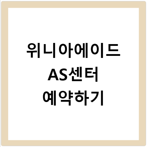 위니아에이드 AS 서비스센터 가까운 곳 예약하기