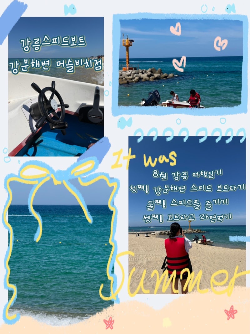 8월 강릉 여행 코스 추천! 강릉 가볼 만한 곳 놀거리 가득한 강릉 강문해변 머슬비치 스피드....
