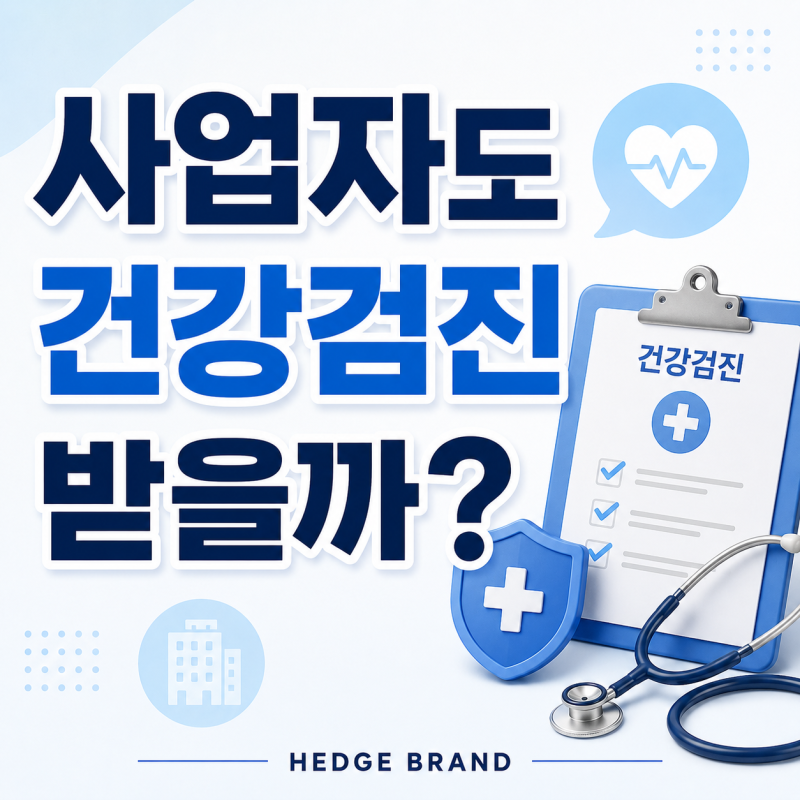 사업자도 국가건강검진 받을 수 있을까? 꼭 확인하세요!
