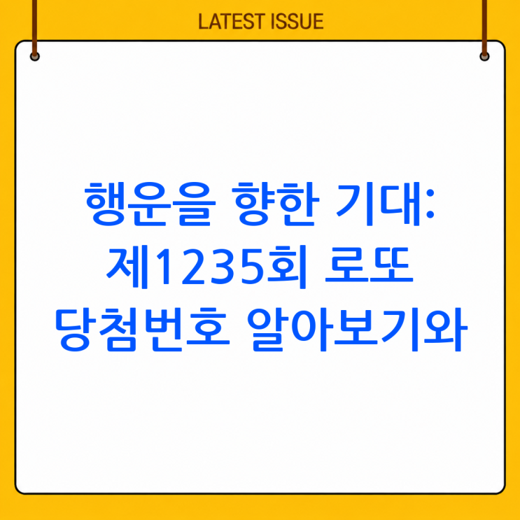 <b>1235회 로또 당첨번호</b> 알아보기와 추첨 정보!