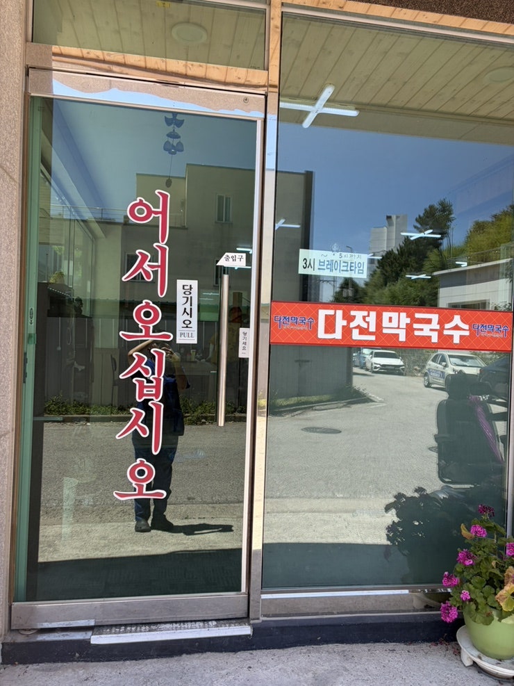 다전막국수 사진 3