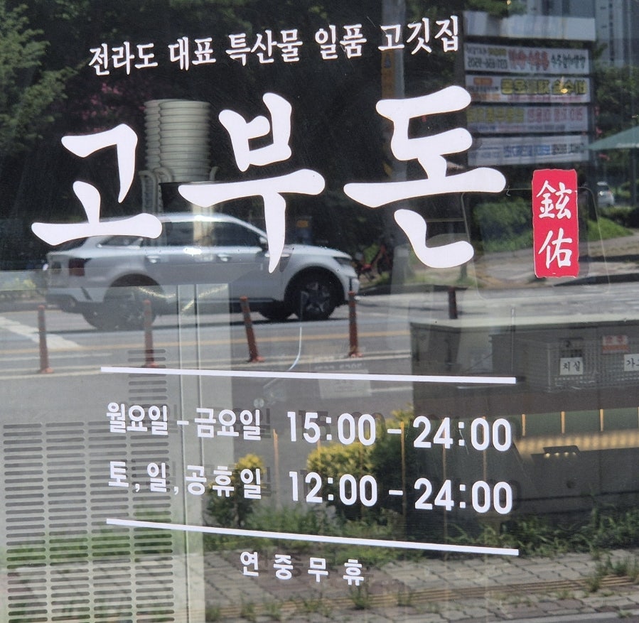 고부돈 비전점 사진 4