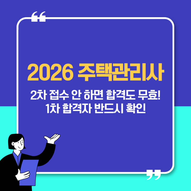 2026 주택관리사 2차 원서접수 기간과 방법｜1차 합격자가 꼭 확인할 사항