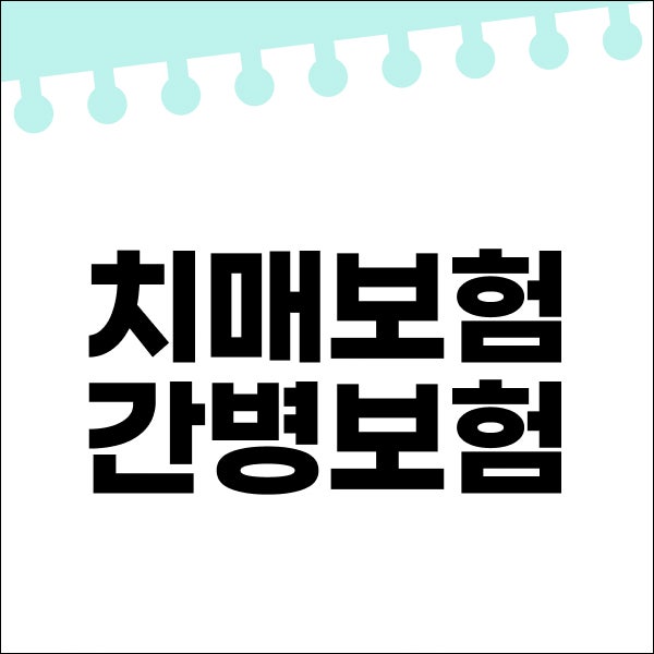 치매보험 간병보험 면책기간 뜻과 미리 가입해야 하는 이유 검토하기