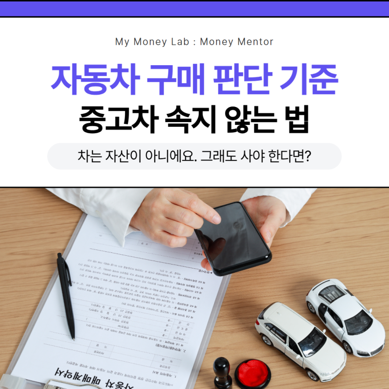 차는 자산이 아니에요. 그래도 사야 한다면-재무설계 관점의 자동차 구매 판단 기준부터 중....