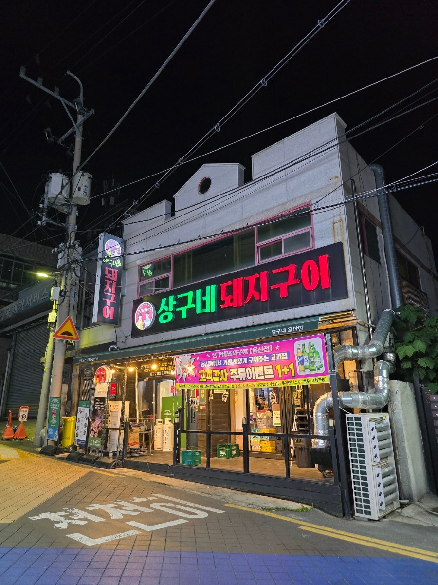 상구네돼지구이 용산점 사진 5