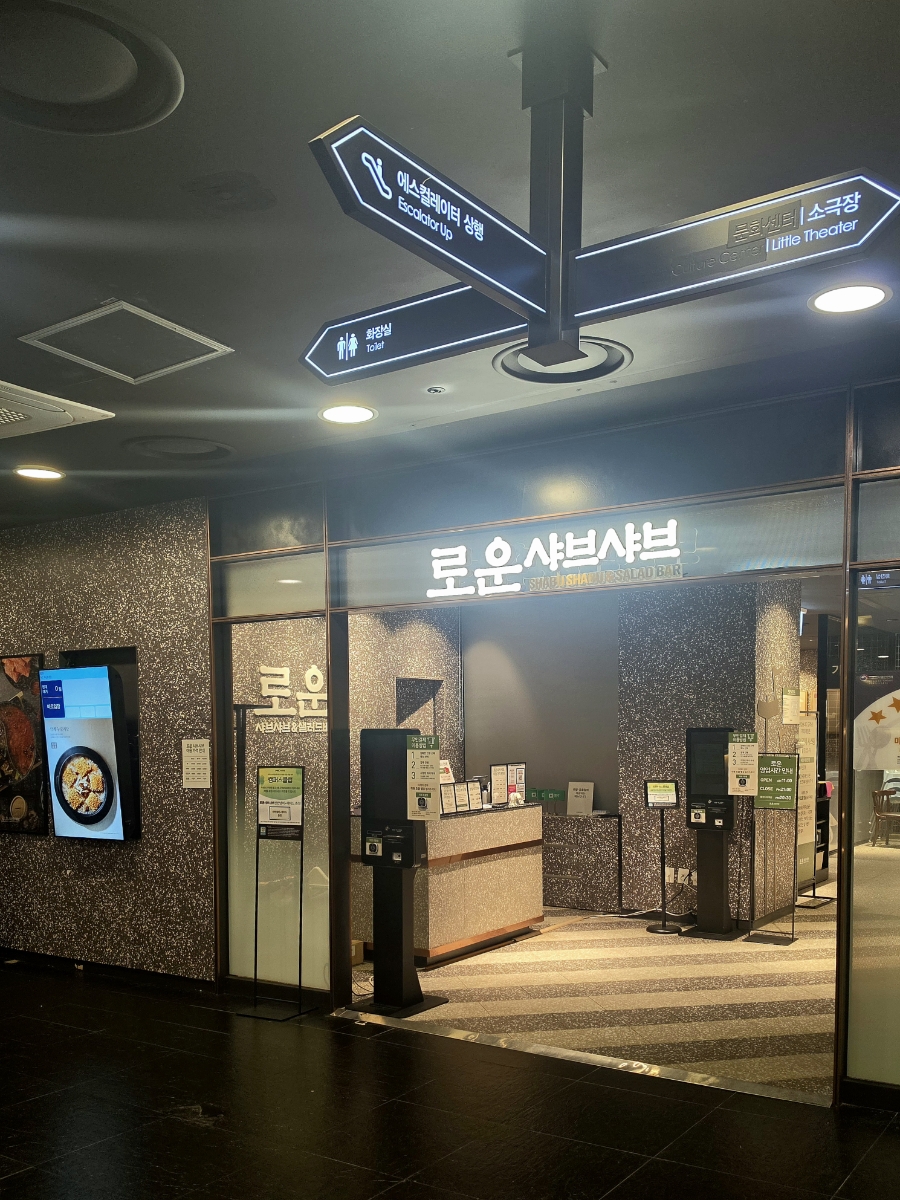 로운샤브샤브 NC부산대점 사진 4
