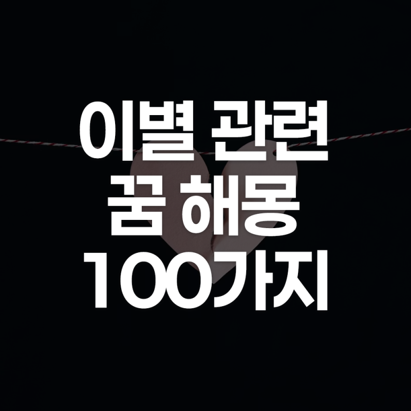 이별 관련 꿈 해몽 100가지 헤어지는 꿈 전남친 전여친 친구 작별하는 꿈
