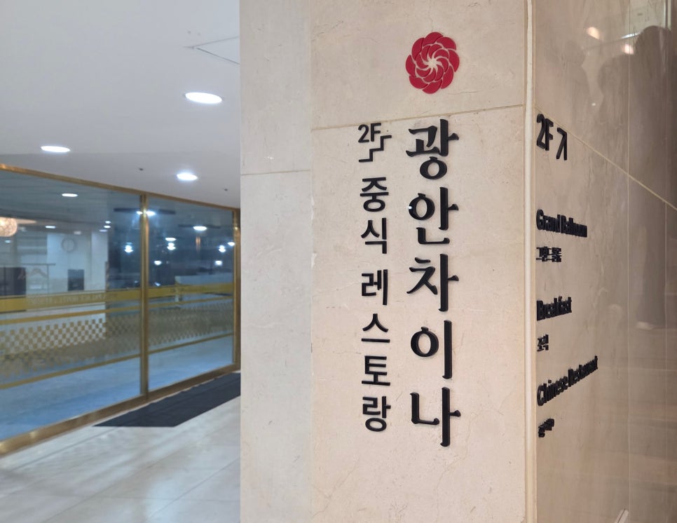 광안차이나 사진 1