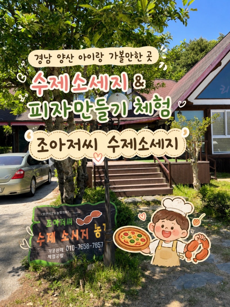 경남 양산 아이랑 가볼만한 곳 | 조아저씨의 수제소세지’ 수제소세지 , 피자만들기체험