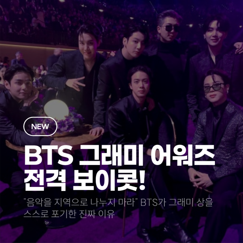 BTS 그래미 어워즈 전격 보이콧! ‘아시안 팝’ 신설 논란과 빌보드의 경고 총정리