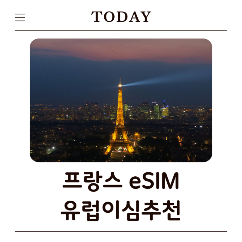 유럽 이심 추천｜파리 여행 준비물 프랑스 eSIM 설치부터 현지 사용법까지