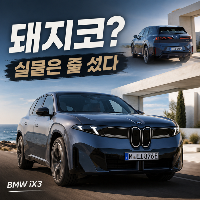 "3일 만에 2천 대 폭발!" BMW ix3 풀체인지, 출고 대기 4천 명의 진실