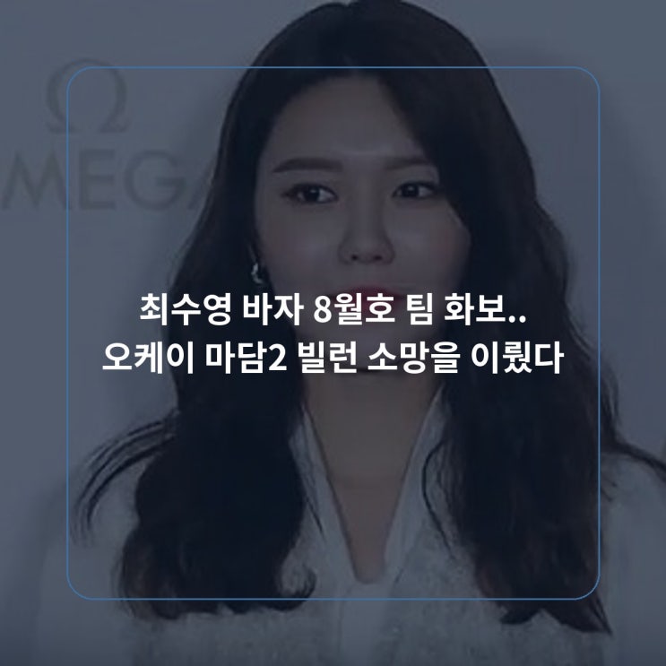 최수영 바자 8월호 팀 화보.. 오케이 마담2 빌런 소망을 이뤘다
