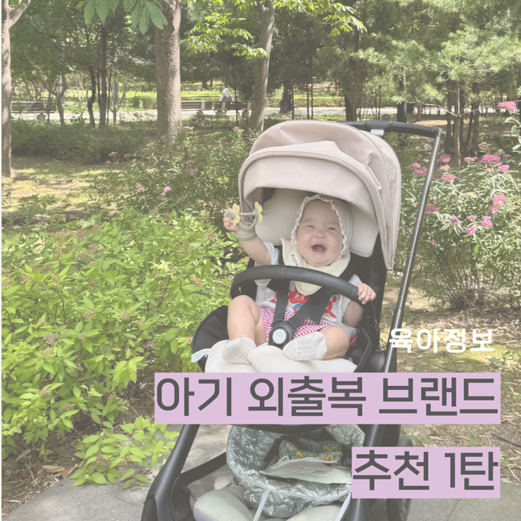 엄마취향 가득, 아기 외출복 브랜드 추천1(6~9개월 아기 기준)