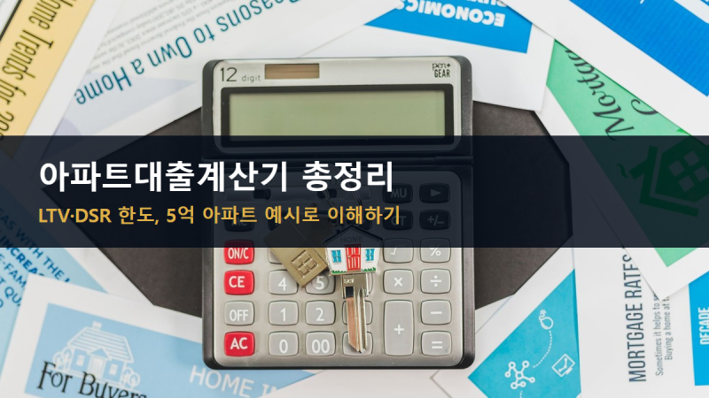 아파트대출계산기 대신 손으로 이해하는 LTV·DSR 한도, 5억 아파트 예시로 총정리