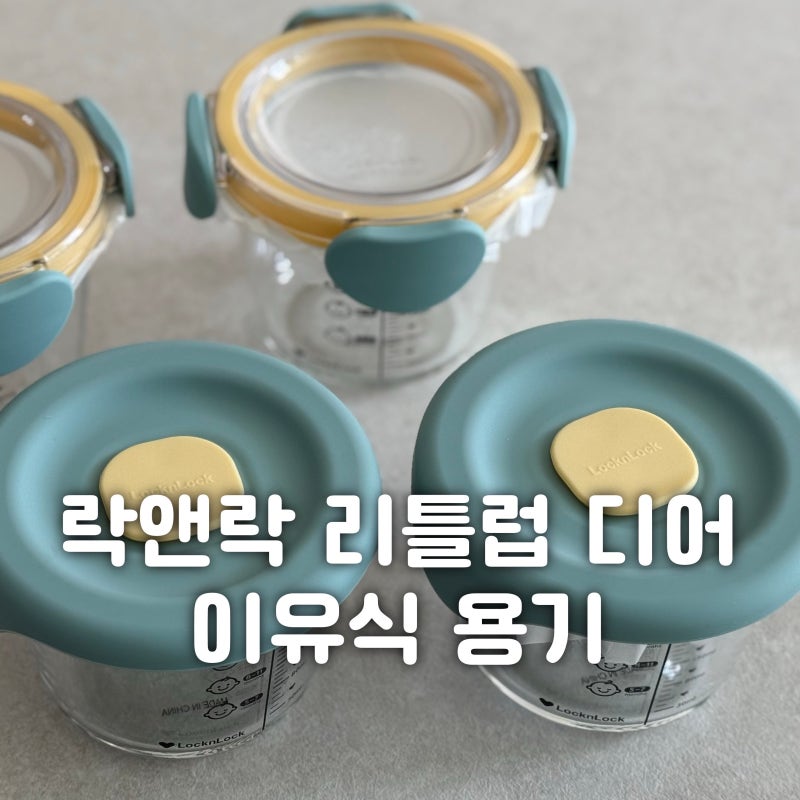 이유식 준비물 내돈내산 락앤락 리틀럽 디어 원형 이유식 용기 후기