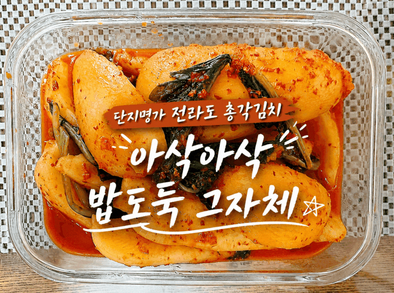 집반찬으로 좋은 단지명가 전라도 총각김치