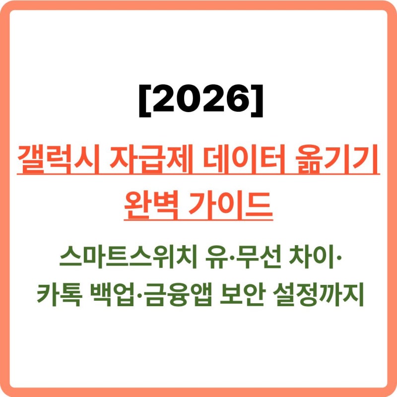 [2026] 갤럭시 자급제 데이터 옮기기 완벽 가이드ㅣ스마트스위치 유·무선 차이·카톡 백업·금....