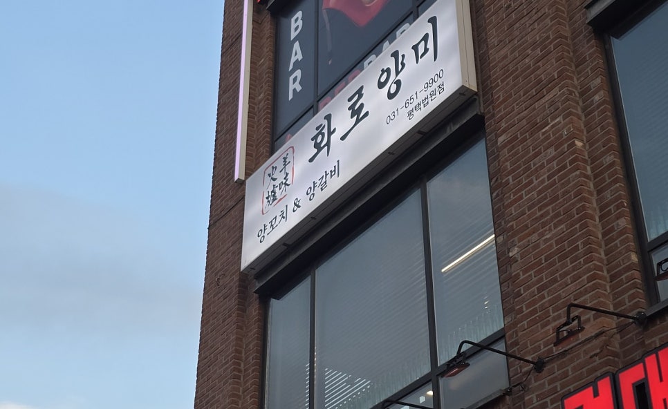 화로양미 평택법원점 사진 1