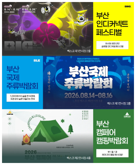 [부산] 벡스코 8월 행사 [캠페어] 입장료 참가업체 박람회 이벤트 할인 팁 사전 예약
