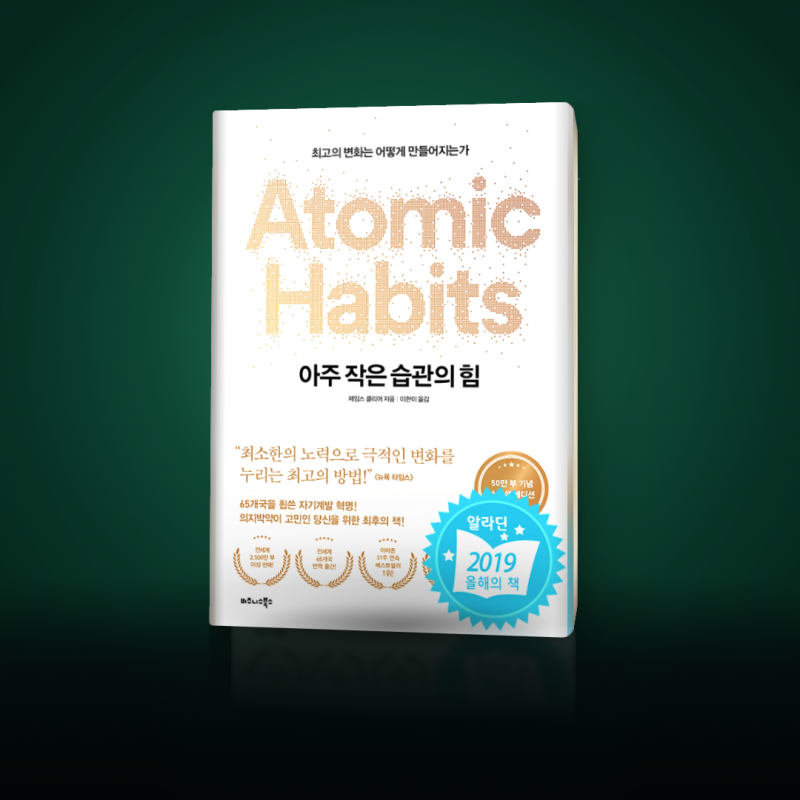 아주 작은 습관의 힘 제임스 클리어, 작심삼일을 끝내는 습관 책