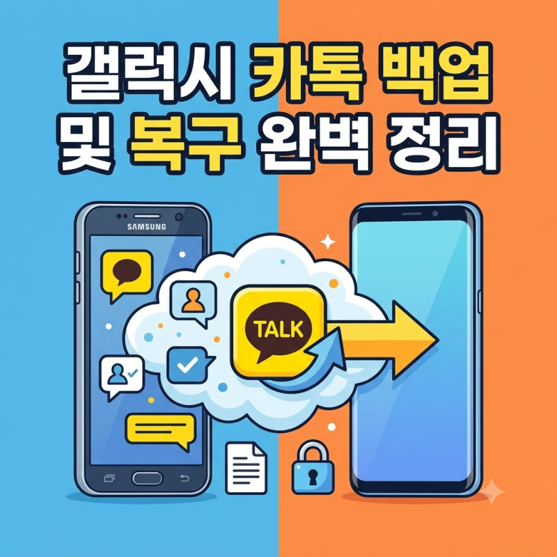 갤럭시 카톡 백업 방법 새 폰 카카오톡 대화 내용 복구 완벽 정리