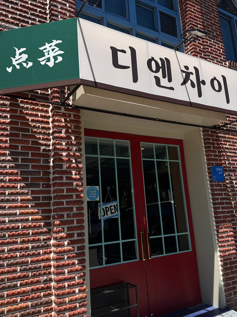 순천 연향동 중식당 분위기 좋은 이색 맛집 디엔차이