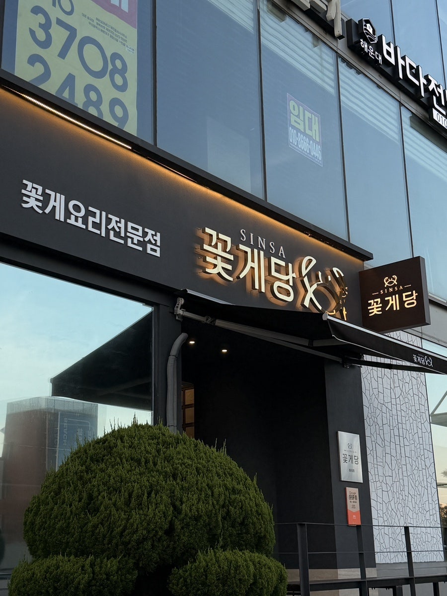 신사 꽃게당 해운대점 사진 3