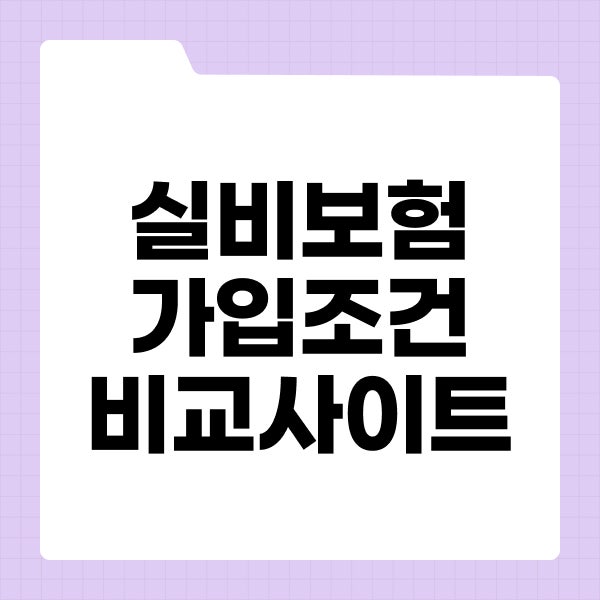 실비보험 가입조건과 실비보험비교사이트 활용법, 가입 전 확인 순서