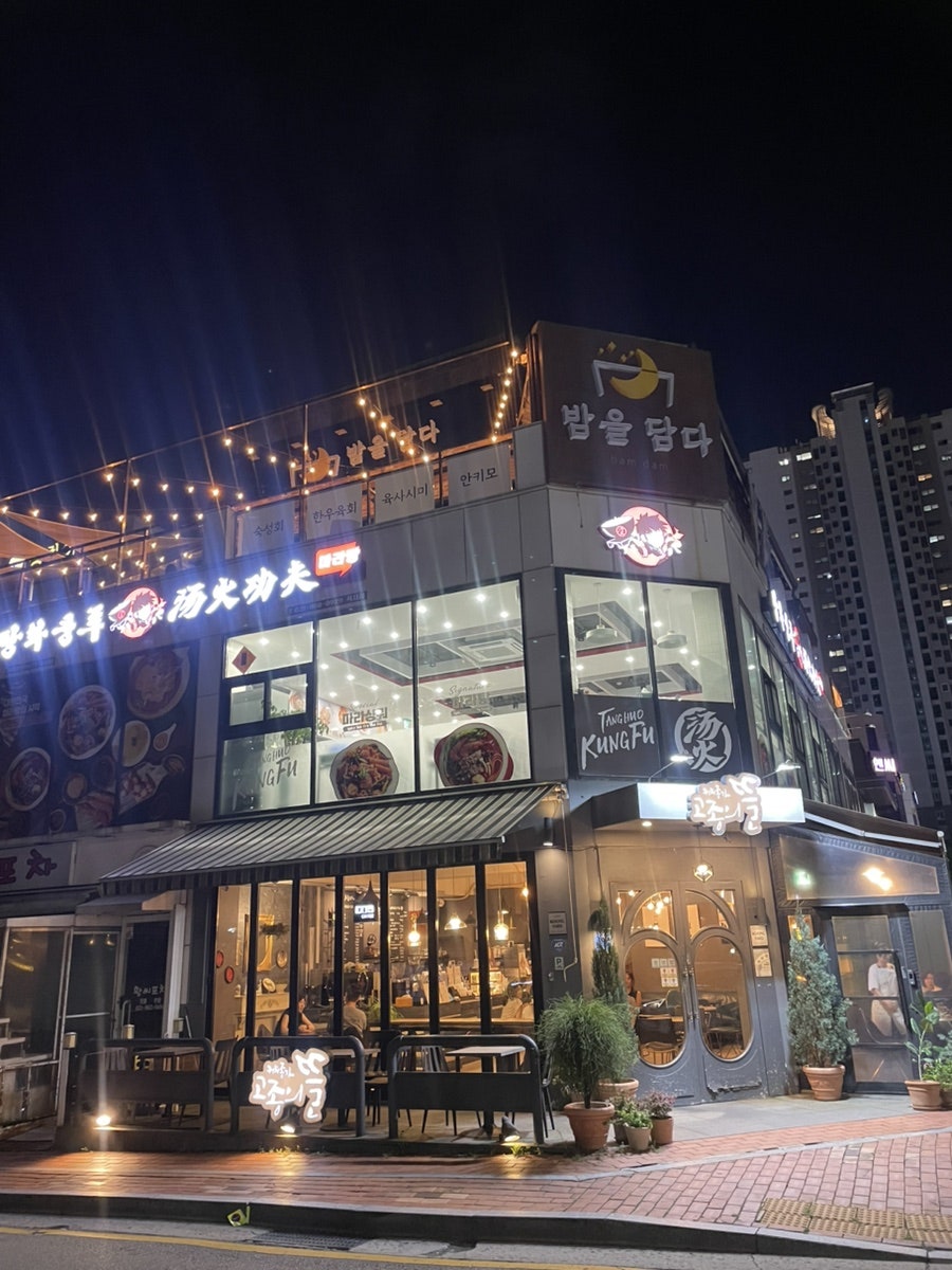 밤을담다 일산식사점 사진 2