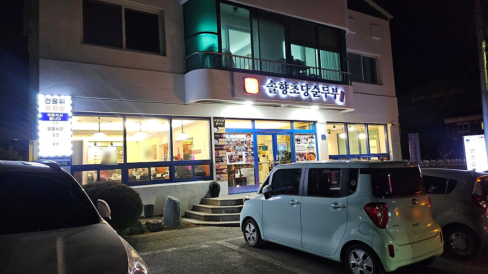 뉴솔향초당순두부 사진 4