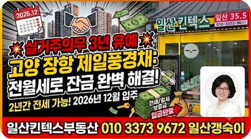 고양장항제일풍경채 입주·전월세 완벽 가이드/실거주의무 3년 유예, 전월세 매물접수합니다