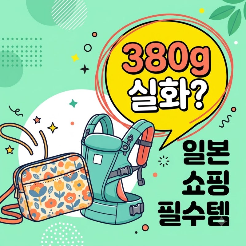 "380g 실화야?" 일본 쇼핑 필수템 몽벨 아기띠 직접 써보니..