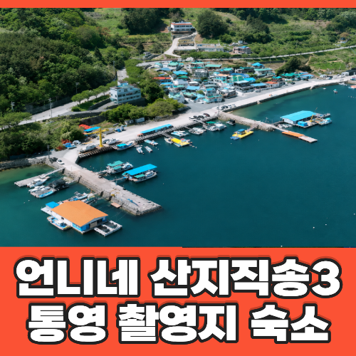 언니네 산지직송3 통영 숙소 촬영지 어디? 소포마을 벽화마을 언니네 하우스 위치 장소