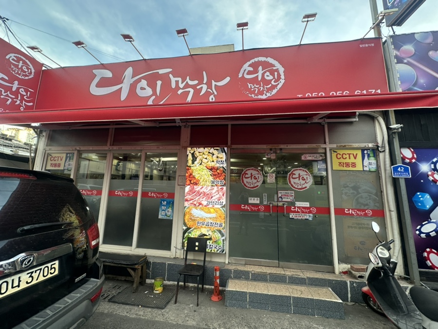 다인막창 사진 2