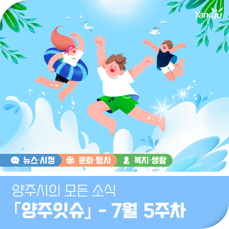 양주시의 모든 소식 「양주잇슈」 - 7월 5주차