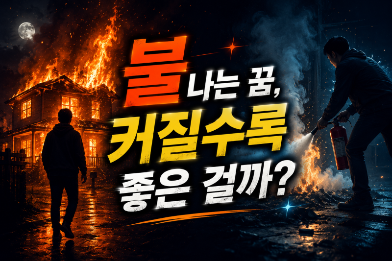 불나는 꿈 해몽 50가지｜집에 불나는 꿈·몸에 불붙는 꿈·불 끄는 꿈 총정리