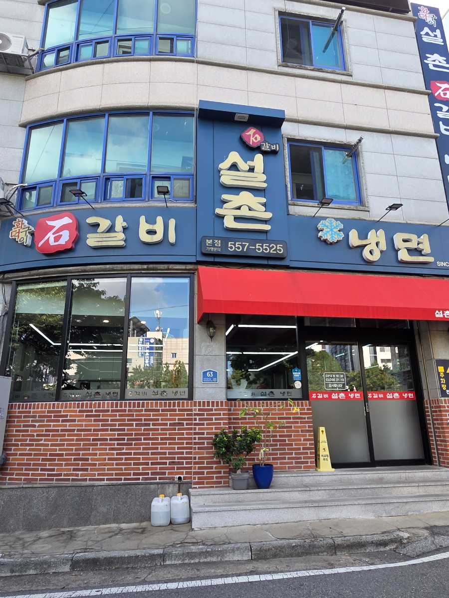 설촌냉면석갈비 본점 사진 2