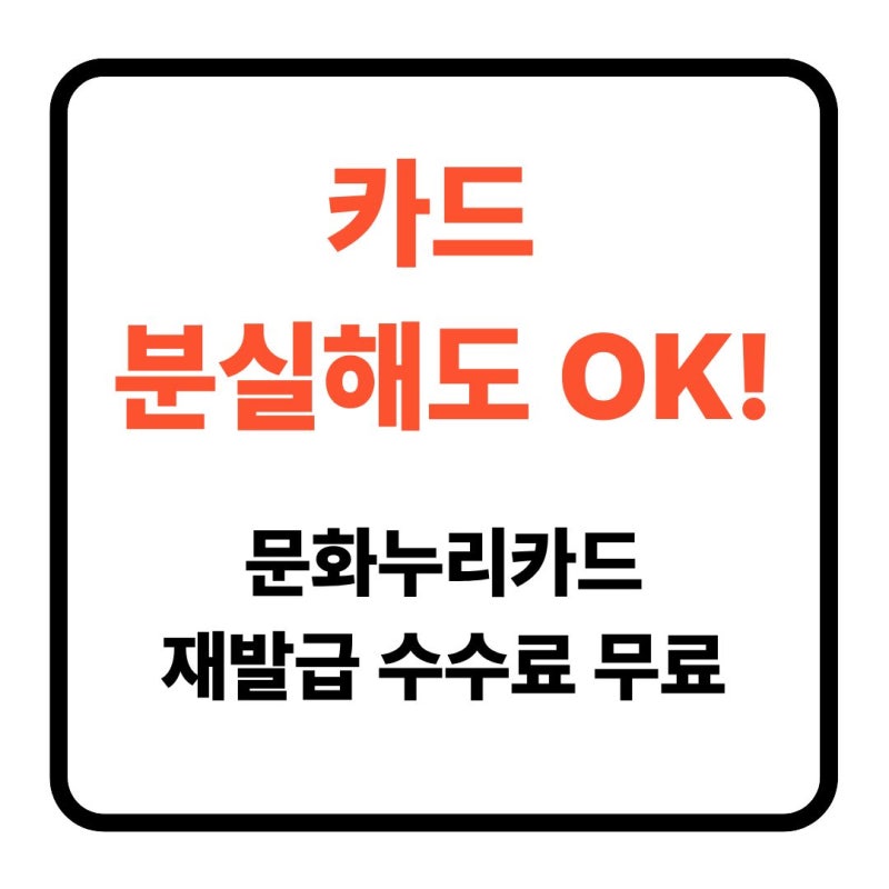 문화누리카드 재발급 방법: 온라인·주민센터·기간 총정리 (2026)