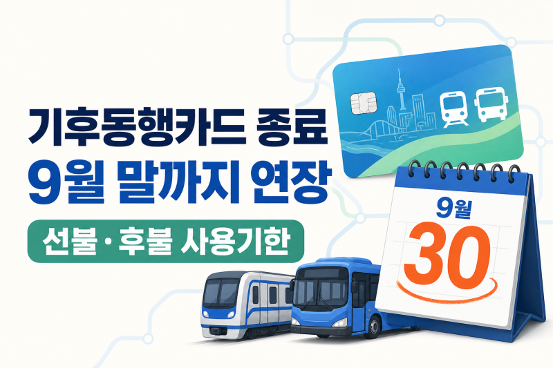 기후동행카드종료 9월 말까지 연장, 기존 카드 충전·사용기한은?