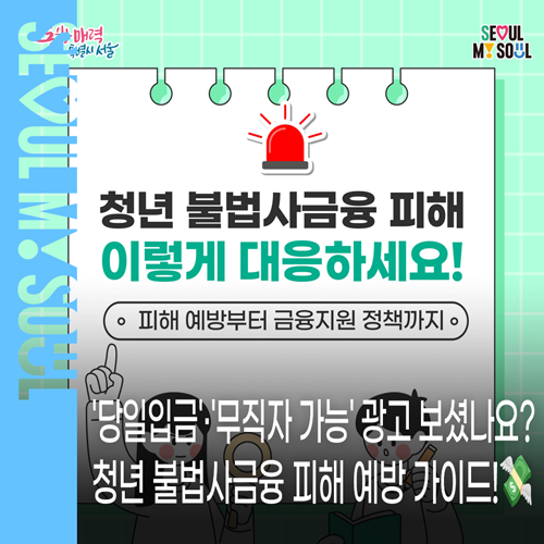 청년 대출 전 필독, '무직자 가능' '신용불량 OK' 광고 조심! 청년 불법사금융 피해 예방 가이....