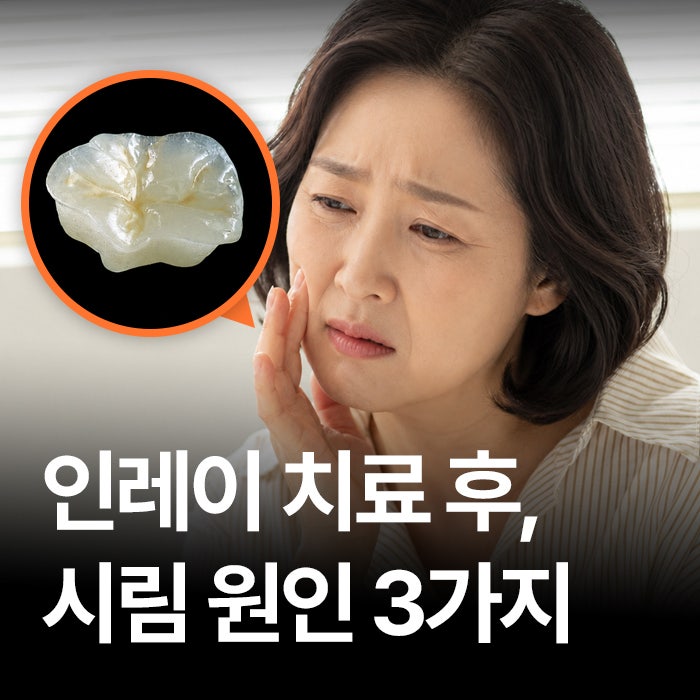 인레이 후 시림 원인 3가지, 통증 있으시다면?