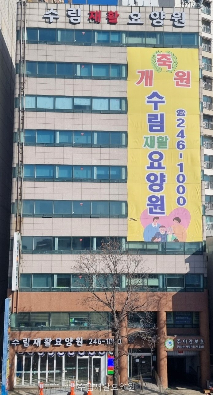수림재활요양원 사진 1