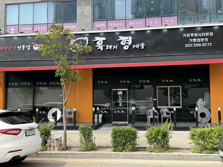 흑돼지형제들 파주본점 사진 6