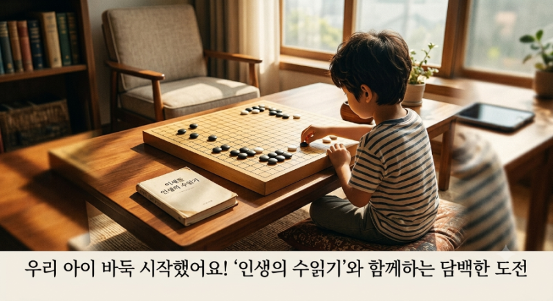 "싫어"라고 말하던 아이가 바둑판 앞으로 간 이유 (ft. 이세돌 '인생의 수읽기')